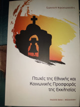 Πτυχές της εθνικής και κοινωνικής προσφοράς της εκκλησίας.