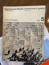 Αρχιτεκτονικά θέματα 5/ 1971