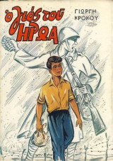 Ο γιος του ηρωα