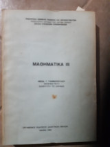Μαθηματικά ΙΙΙ [θεοδ. γιαννόπουλος,1985]