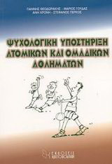 Ψυχολογική υποστήριξη ατομικών και ομαδικών αθλημάτων