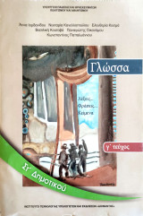 Γλώσσα ΣΤ' Δημοτικού (γ΄ τεύχος) 2013