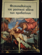 Φυσιοπαθολογία του μαστικού αδένα των προβατίνων