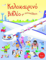 Καλοκαιρινό βιβλίο με αυτοκόλλητα