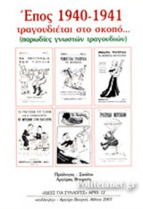 ΕΠΟΣ 1940-1941 ΤΡΑΓΟΥΔΙΕΤΑΙ ΣΤΟ ΣΚΟΠΟ. . .