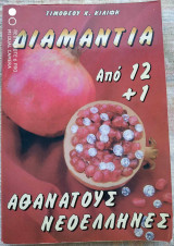 Διαμάντια από 12 +1 Αθάνατους Νεοέλληνες