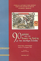 90 χρόνια από την Ένωση της Κρήτης με την ελεύθερη Ελλάδα: Πρακτικά συμποσίου, Ρέθυμνο 5-7 Δεκεμβρίου 2003