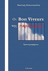 Ο Bon Viveurs της παρανομίας: Χρονογραφήματα