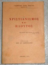 Χριστιανισμός και Πλούτος Γεωργίου Δημ. Ροδίτη 1970
