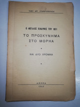 Ο Μεγάλος Κίνδυνος του 1821 - Το Προσκύνημα στο Μορηά και Δύο Χρονικά