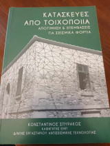 Κατασκευές από Τοιχοποιία