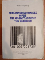 Οι Νομικοοικονομικές όψεις της Χρηματοδότησης των Εξαγωγών
