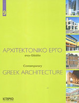 ΑΡΧΙΤΕΚΤΟΝΙΚΟ ΕΡΓΟ ΣΤΗΝ ΕΛΛΑΔΑ (ΕΝΑΤΟΣ ΤΟΜΟΣ)