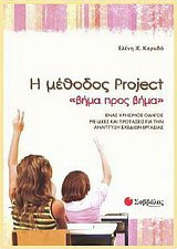 Η μέθοδος Project "βήμα προς βήμα": Ένας χρήσιμος οδηγός με ιδέες και προτάσεις για την ανάπτυξη σχεδίων εργασίας