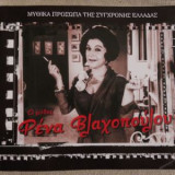 Ρένα Βλαχοπούλου, Μυθικά πρόσωπα της σύγχρονης Ελλάδας