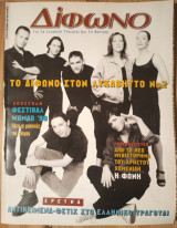 Δίφωνο #36, Σεπτέμβριος 1998
