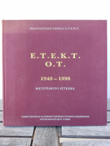 Ε.Τ.Ε.Κ.Τ Ο.Τ. Φωτογραφικό Λεύκωμα 1948-1998