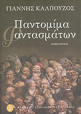 Παντομίμα φαντασμάτων