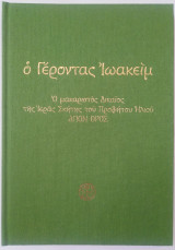 Ο Γέροντας Ιωακείμ - Ο Μακαριστός Δικαίος της Ιεράς Σκήτης του Προφήτου Ηλιού - Άγιον 'Ορος