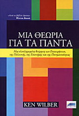 Μια θεωρία για τα πάντα
