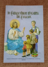 Το Εκπαιδευτικό πρόβλημα της Ελλάδος