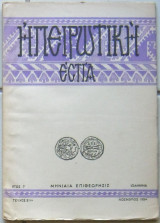 Ηπειρωτική Εστία, τεύχος 31ον, Νοέμβριος 1954