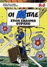 ΣΤΟΝ ΕΒΔΟΜΟ ΟΥΡΑΝΟ
