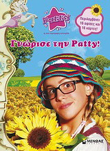 Patty: Γνώρισε την Patty!