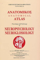 Ανατομικός άτλας: Φυσιολογία και παθολογία στη νευροψυχολογία-νευρογλωσσολογία