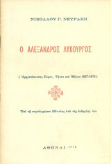 Ο Αλέξανδρος Λυκούργος (Αρχιεπίσκοπος Σύρου, Τήνου και Μήλου 1827-1875)