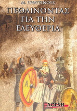 Πεθαίνοντας για την ελευθερία