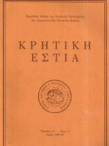 Κρητική εστία (Περίοδος Δ' τόμος 3)