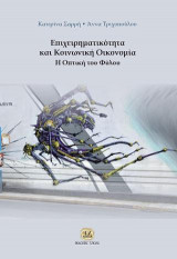 Επιχειρηματικότητα και Κοινωνική Οικονομία,η Οπτική του Φύλου
