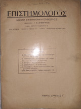 Επιστημολόγος (Α, 14-15)