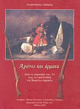ΑΓΩΝΕΣ ΚΑΙ ΑΡΜΑΤΑ