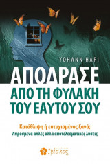 Απόδρασε από τη φυλακή του εαυτού σου