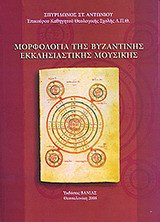 Μορφολογία της εκκλησιαστικής μουσικής
