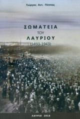 Σωματεία του Λαυρίου (1893-1943). Σελ. 190.