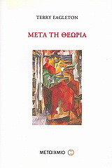 ΜΕΤΑ ΤΗ ΘΕΩΡΙΑ