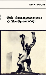 Θα επικρατήσει ο άνθρωπος;