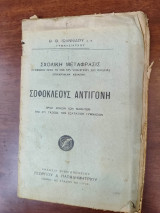 Σχολική μετάφρασις Σοφοκλέους Αντιγόνη