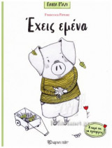 ΕΧΕΙΣ ΕΜΕΝΑ