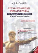 Αρχαία ελληνική θεματογραφία: Το αδίδακτο κείμενο Β΄ και Γ΄ ενιαίου λυκείου, σύμφωνα με το νέο σύστημα διδασκαλίας και αξιολόγησης