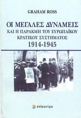 Οι μεγάλες δυνάμεις και η παρακμή του ευρωπαϊκού κρατικού συστήματος: 1914-1945
