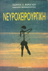 Νευροχειρουργική