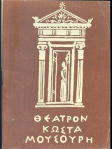 Οι τρεις αδελφές – Θέατρο Κώστα Μουσούρη 1964-1965