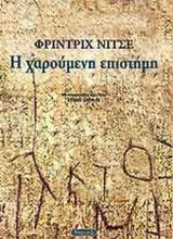 Η ΧΑΡΟΥΜΕΝΗ ΕΠΙΣΤΗΜΗ