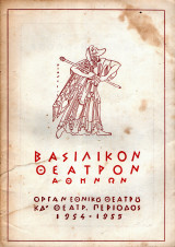 Θεατρικό Πρόγραμμα - 1954-1955 - Κολόμπ - Βασιλικόν Θέατρον Αθηνών