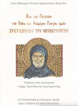 Βιος και πολιτεία του οσίου Χριστοδούλου του θαυματουργού