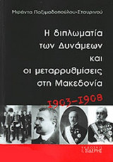 Η ΔΙΠΛΩΜΑΤΙΑ ΤΩΝ ΔΥΝΑΜΕΩΝ ΚΑΙ ΟΙ ΜΕΤΑΡΡΥΘΜΙΣΕΙΣ ΣΤΗ ΜΑΚΕΔΟΝΙΑ, 1903-1908